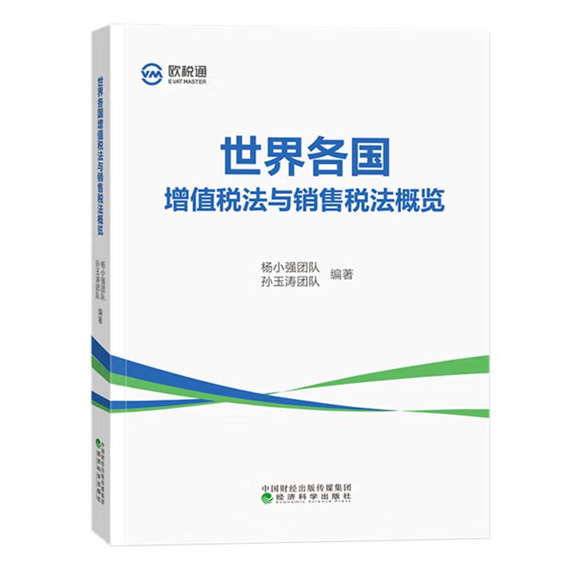 各国增值税法与销售税法概览 杨小强团队 孙玉涛团队 经济科学出版社9787521859041预售