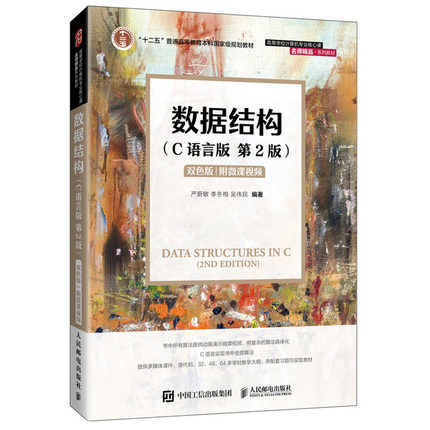 现货  数据结构 C语言版 二版2版 严蔚敏 李冬梅 吴伟民 9787115576668 人民邮电出版社书籍