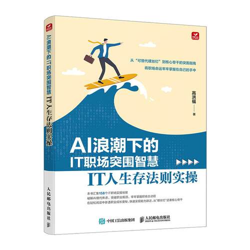 AI浪潮下的IT职场突围智慧 IT人生存法则实 高洪福 邮电出版社9787115681935