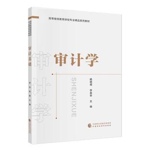审计学 杨明增 李美亭 中国财政经济出版社9787522336251预售