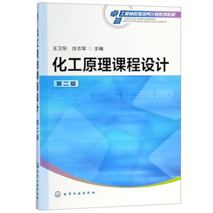 化工原理课程设计 第二版  王卫东 庄志军 化学工业出版社
