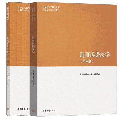 刑事诉讼法学 第四版4版+民事诉讼法学 第三版3版 2本 高等教育出版社