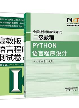 2025全国计算机等级考试二级教程 Python语言程序设计+冲刺试卷 含线上题库 第3版 2本