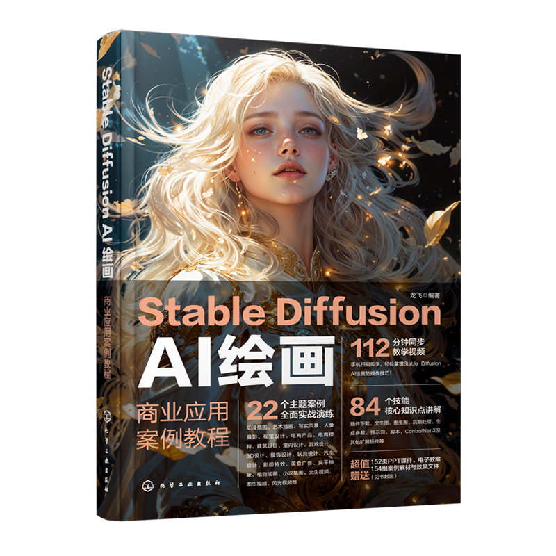 Stable Diffusion AI绘画 商业应用案例教程 龙飞 9787122459138 化学工业出版社