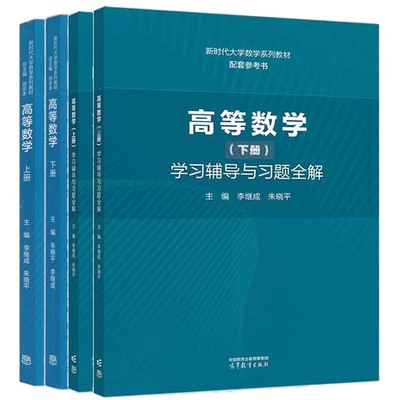 高等数学 教材+学辅导与题全解 上下册 朱晓平 李继成 4本 高等教育出版社