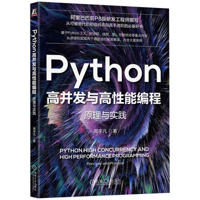 Python高并发与高性能编程：原理与实践 周宇凡 9787111729396 机械工业出版社