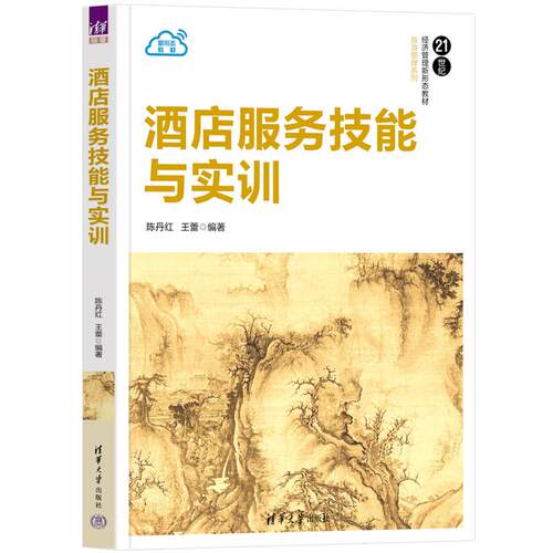 酒店服务技能与实训 陈丹红 王蕾 清华大学出版社9787302713258