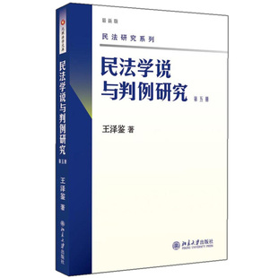 北京大学出版 民法学说与判例研究 9787301158005 王泽鉴 社 第四册
