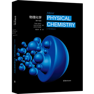 现货 物理化学 11版 Peter Atkins Julio d 化学化工类专业的物理化学双语教材图书籍 高等教育出版社 9787040546071