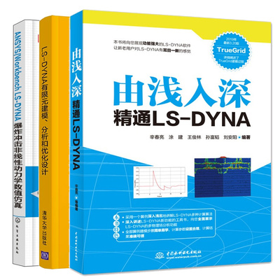 ANSYS/Workbench LS-DYNA 冲击非线性动力学数值+LS-DYNA有限元建模、分析和化设计+由浅入深通LS-DYNA（第二版） 3本书籍