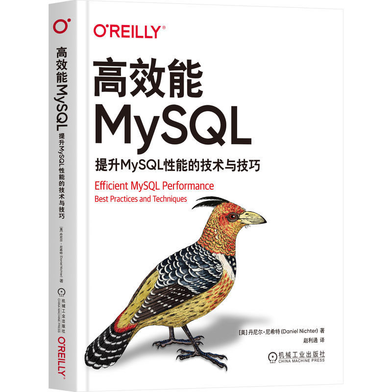 高效能MySQL 提升MySQL性能的技术与技巧 丹尼尔·尼希 9787111737933 机械工业出版社