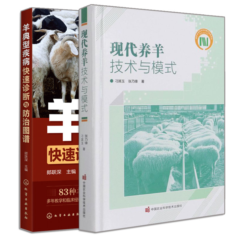 正版 现代养羊技术与模式+羊典型疾病快速诊断与防治图谱 2册 羊病防治安全用药养羊技术书 养羊技术系列书籍