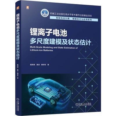 锂离子电池多尺度建模及状态估计 戴海峰 姜波 魏学哲 机械工业出版社9787111793014