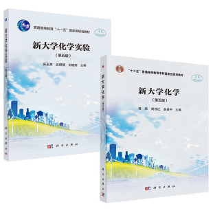新大学化学 第五版 贾琼 周伟红 曲中+新大学化学实验 第5版 田玉美 迟瑛楠 刘晓丽 2本 科学出版社