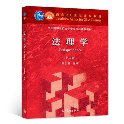 现货 法理学第五版 张文显法理学教材第5版 9787040499445 高等教育出版社 法硕综合教材书 法学基础专业课辅导书 法学高校教材书