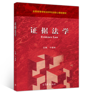 证据法学 卞建林 高等教育出版社 9787040541304