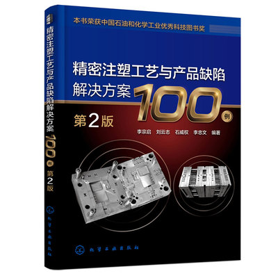 现货 密注塑工艺与产品缺陷解决方案100例 第2版 李宗启 刘云志 石威权 李忠文 9787122423061 化学工业出版社书籍