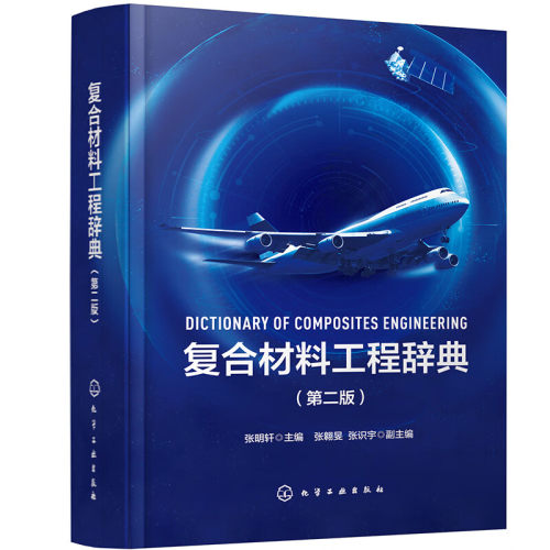 复合材料工程辞典 第二版 张明轩，张翱旻，张识宇  9787122426901 化学工业出版社