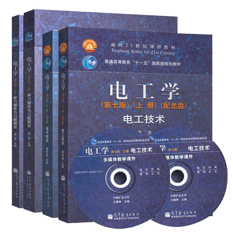 哈工大 电工学 秦曾煌 第七版 上下册教材+学习辅导与习题解答 4册 高等教育出版社 电工学教材系列书籍