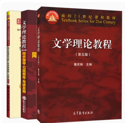 正版 童庆炳 文学理论教程 第五版5版+笔记和课后题含考研真题详解修订版+文学理论教程第五版 同步辅导 题炼 考研真题 3本