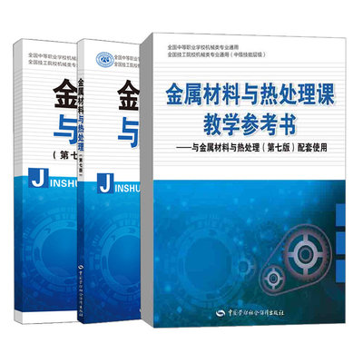 正版 金属材料与热处理课教学参考书+金属材料与热处理七版+题册 3册 中国劳动社会保障社书籍