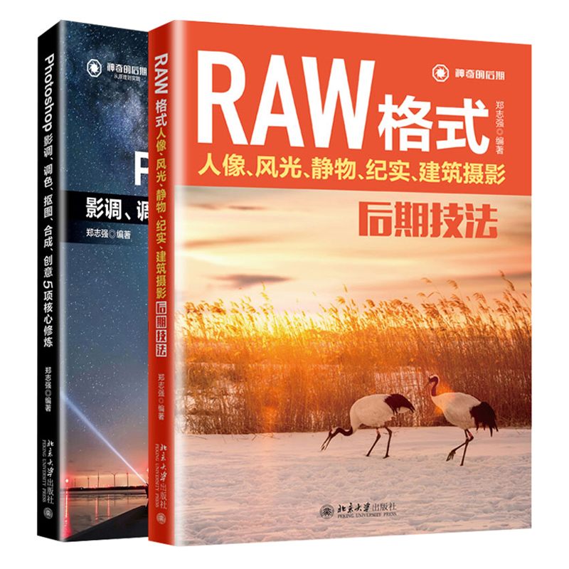 Photoshop影调调色抠图合成创意5项核心修炼+RAW格式人像风光静物纪实建筑摄影后期技法 2册 北京大学出版社 书籍/杂志/报纸 图形图像/多媒体（新） 原图主图