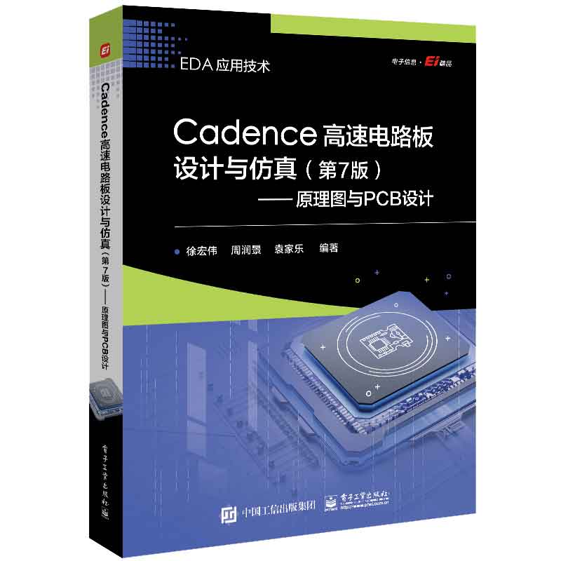 Cadence高速电路板设计与 第7版 原理图与PCB设计 徐宏伟 周润景 袁家乐 电子工业出版社 9787121470158