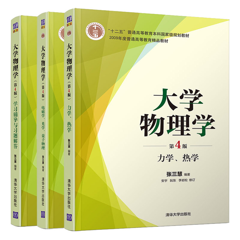 大学物理学4版清华出版社