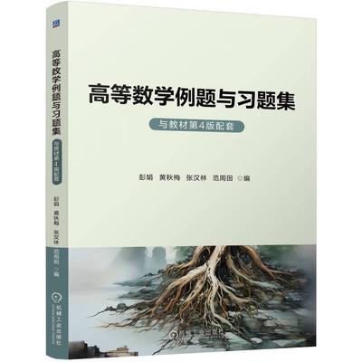 高等数学例题与习题集 彭娟 黄秋梅 张汉林 范周田 机械工业出版社9787111761686