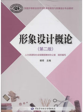 形象设计概论 谢珺　主编 中国劳动社会障出版社 9787516700877