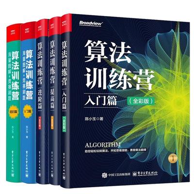 【全5册陈小玉算法训练营教程书籍】算法训练营 进篇+提高篇+入门篇 全彩版+海量图解+竞赛刷题 入门篇+进篇 数据结构算法实现