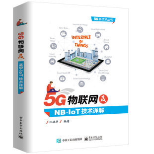 5G新技术丛书 研发工程师 正版 物联网终端行业书 IoT技术详解 IoT网络运营维护 移动物联网测试工程师参考书 5G物联网及NB