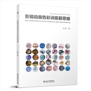 社9787301339435 北京大学出版 影视动画色彩训练新思维 沈颖