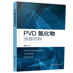 社9787122405777 化学工业出版 PVD氮化物涂层材料 刘爱华