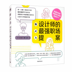 著 社 力：设计师 中青年出版 译 赵志 动力设计 日 强职场提案 式 版