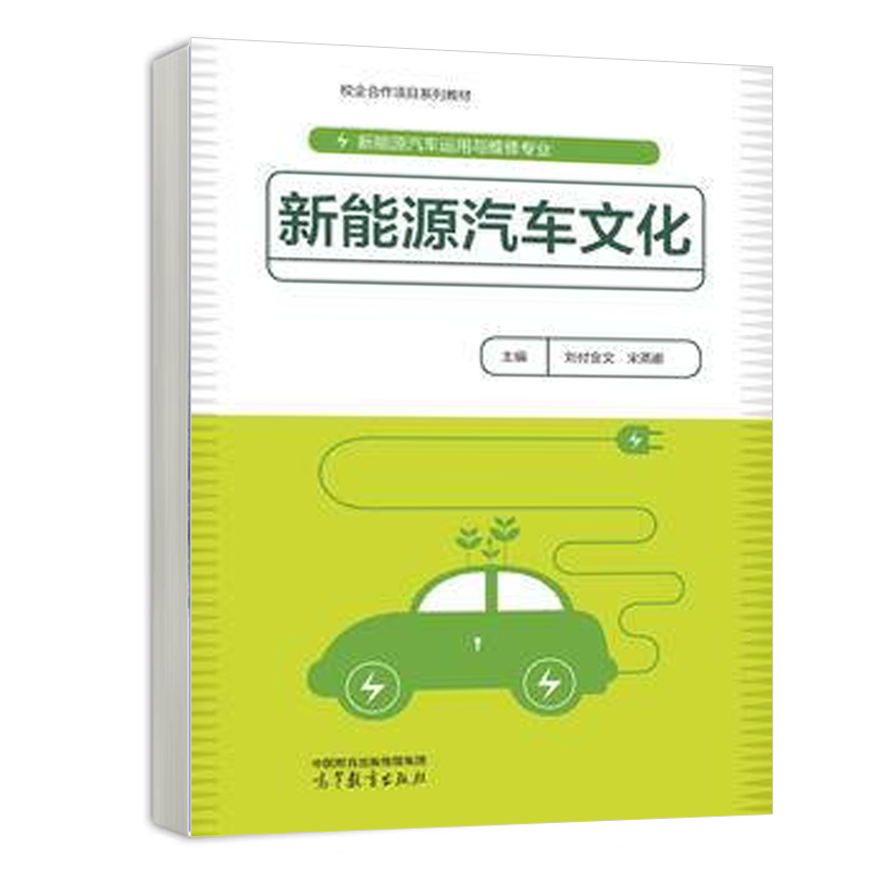 新能源汽车文化 高等教育出版社 刘付金文 宋燕娜 9787040613414