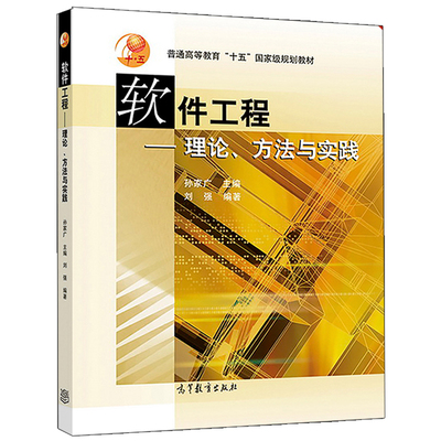 软件工程 理论 方法与实践  孙家广 高等教育出版社9787040163087