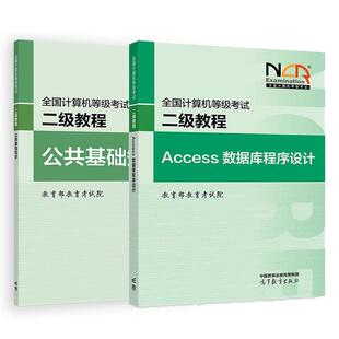 Access数据库程序设计 高等教育出版 公共基础知识 2本 社 教育考试院 2025全国计算机等级考试二级教程