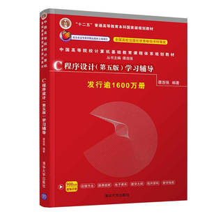 谭浩强 第五版 C程序设计学习辅导 社书 9787302480877 清华大学出版 著 正版