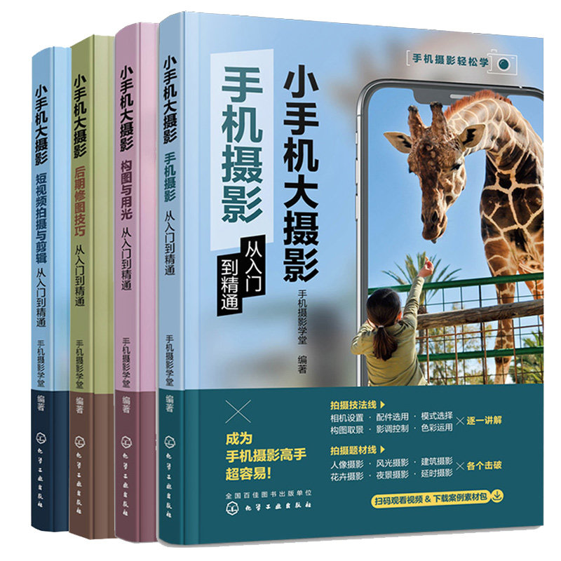 小手机大摄影 手机摄影+后期修图技巧+构图与用光+短视频拍摄与剪辑从入门到通 4本 化学工业出版社