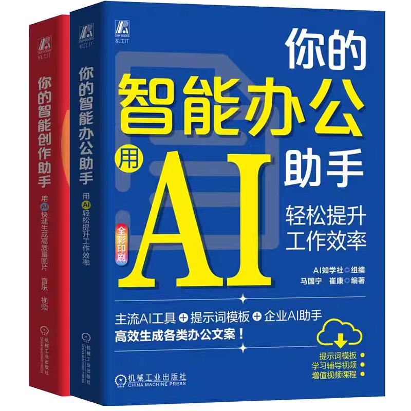 【全2册】你的智能办公助手 用AI轻松提升工作效率+你的智能创作助手 用AI快速生成高质量图片音乐视频 AI工具应用书籍 预售