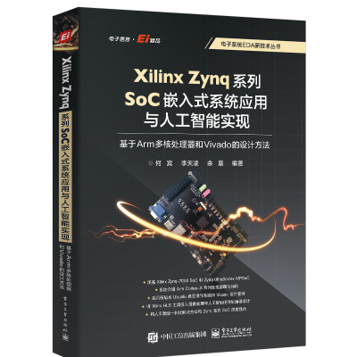 Xilinx Zynq系列SoC嵌入式系统应用与人工智能实现 基于Arm多核处理器和Vivado的设计方法