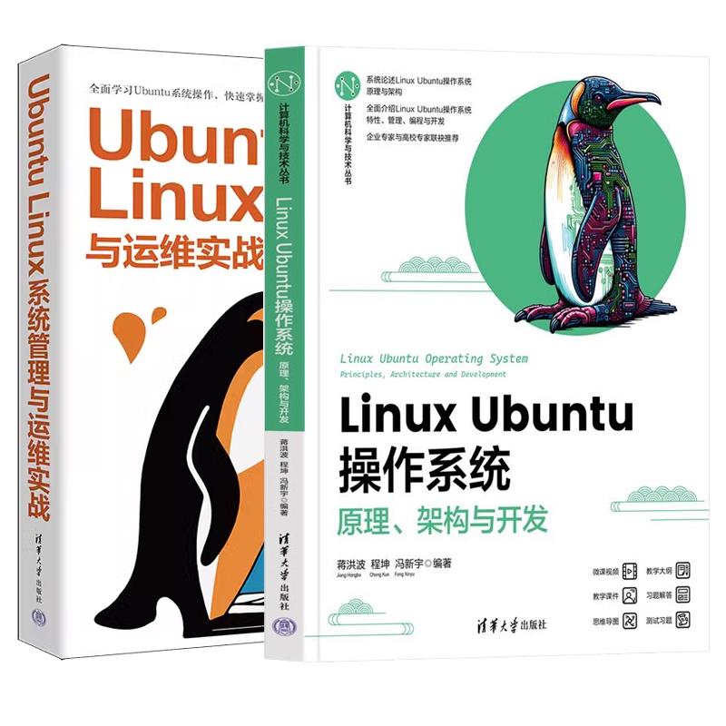 【全2册】Linux Ubuntu作系统原理架构与开发+Ubuntu Linux系统管理与运维实战 Ubuntu系统作教程书