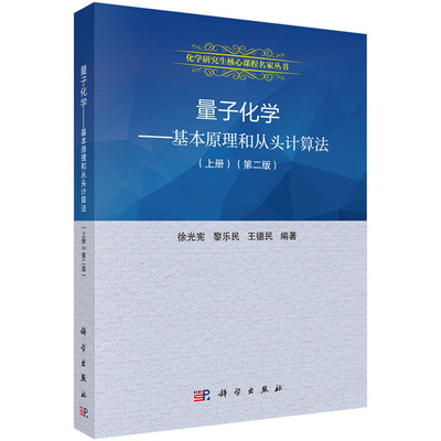 现货 量子化学 基本原理和从头计算法 上册 二版 第2版 徐光宪 黎乐民 王德民 量子化学配套教材书 21世纪高等院校教材化学书