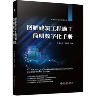 机械工业出版 陈跃锋 社9787111737384 翟会朝 图解建筑工程施工简明数字化手册
