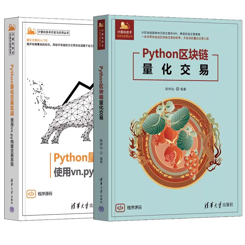 【全2册】Python区块链量化交易 陈林仙+Python量化交易实战 使用vn.py构建交易系统 Python量化交易入门实战