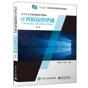 计算机应用基础 Windows 10+Office 2019 第4版四版 张爱民 9787121416149 电子工业出版社图书籍