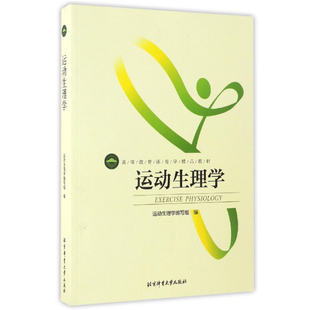 运动生理学 运动生理学编写组 编 北京体育大学出版社 9787564414023 生理学运动健身生理学书 运动生理学基础运动训练书