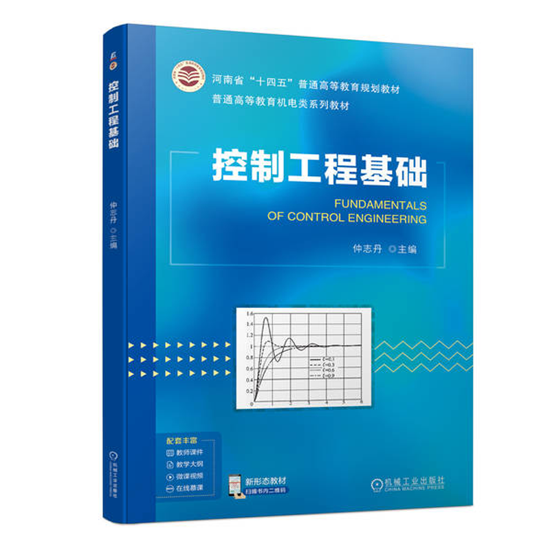 控制工程基础 仲志丹 机械工业出版社 9787111747130