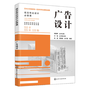 广告设计 杨朝辉 丛书主编 方敏 丛书副主编 张磊 周倩倩 吕宇星 编著 化学工业出版社9787122404626